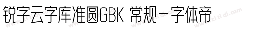锐字云字库准圆GBK 常规字体转换